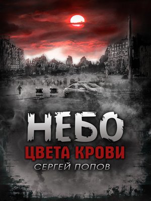 cover image of Небо цвета крови